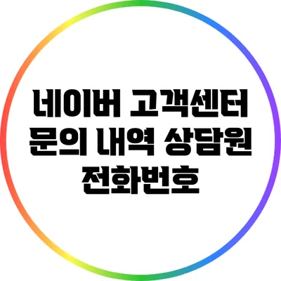 네이버 고객센터 문의 내역 상담원 전화번호