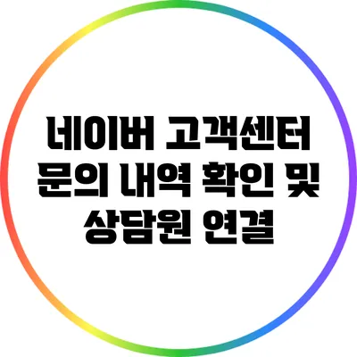네이버 고객센터 문의 내역 확인 및 상담원 연결