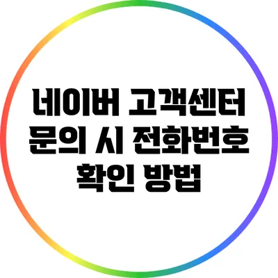 네이버 고객센터 문의 시 전화번호 확인 방법