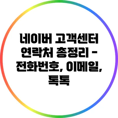 네이버 고객센터 연락처 총정리 - 전화번호, 이메일, 톡톡