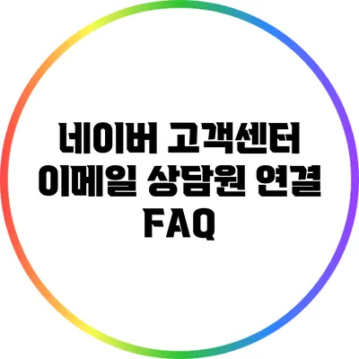 네이버 고객센터 이메일 상담원 연결 FAQ