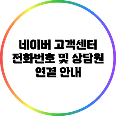네이버 고객센터 전화번호 및 상담원 연결 안내