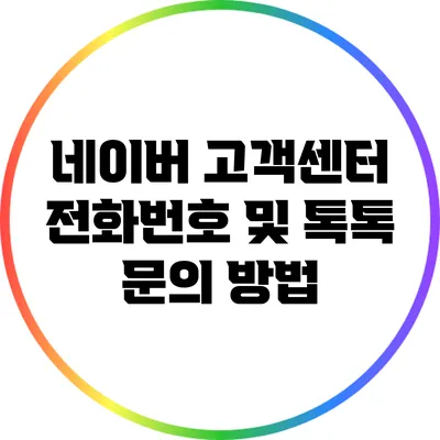 네이버 고객센터 전화번호 및 톡톡 문의 방법