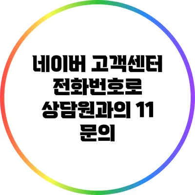 네이버 고객센터 전화번호로 상담원과의 1:1 문의
