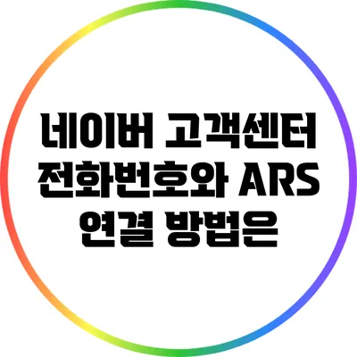네이버 고객센터 전화번호와 ARS 연결 방법은?