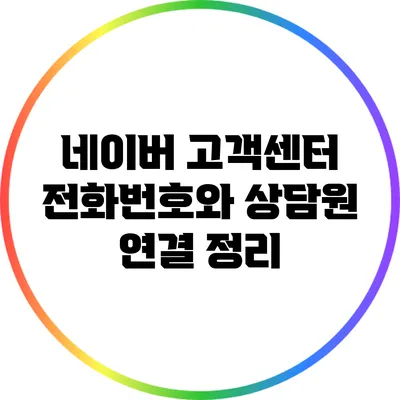 네이버 고객센터 전화번호와 상담원 연결 정리