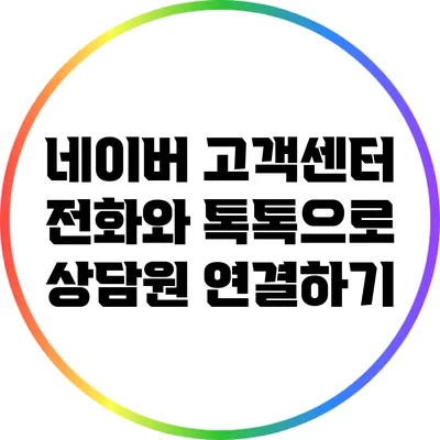 네이버 고객센터 전화와 톡톡으로 상담원 연결하기