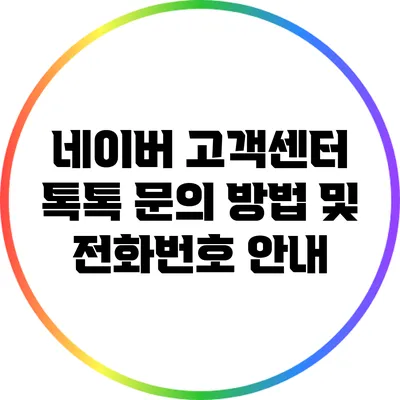 네이버 고객센터 톡톡 문의 방법 및 전화번호 안내