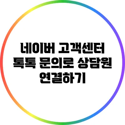 네이버 고객센터 톡톡 문의로 상담원 연결하기