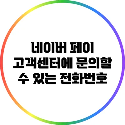 네이버 페이 고객센터에 문의할 수 있는 전화번호