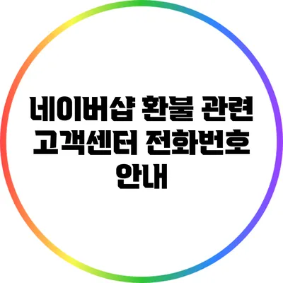 네이버샵 환불 관련 고객센터 전화번호 안내