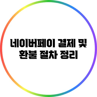 네이버페이 결제 및 환불 절차 정리