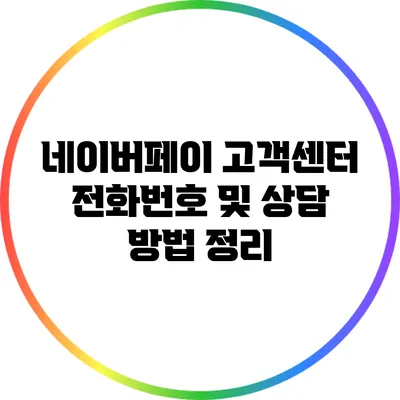 네이버페이 고객센터 전화번호 및 상담 방법 정리