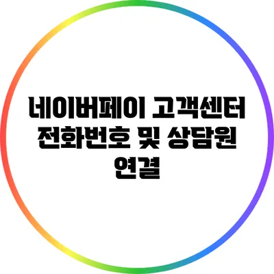 네이버페이 고객센터 전화번호 및 상담원 연결