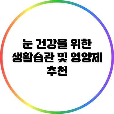눈 건강을 위한 생활습관 및 영양제 추천