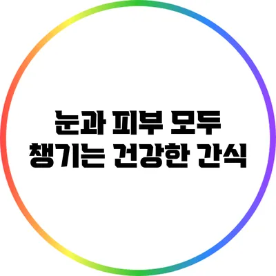 눈과 피부 모두 챙기는 건강한 간식