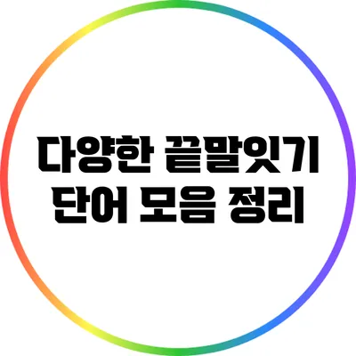다양한 끝말잇기 단어 모음 정리