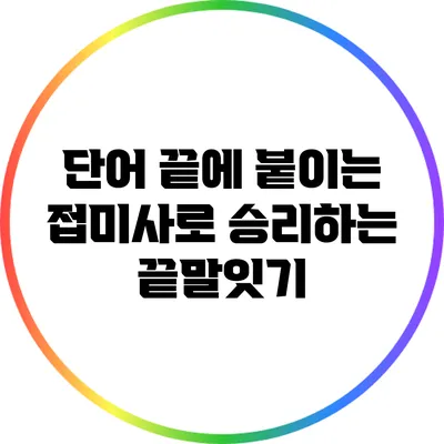 단어 끝에 붙이는 접미사로 승리하는 끝말잇기