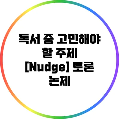 독서 중 고민해야 할 주제: [Nudge] 토론 논제