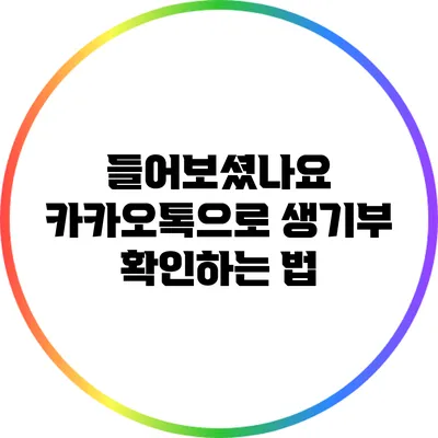 들어보셨나요? 카카오톡으로 생기부 확인하는 법