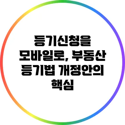 등기신청을 모바일로, 부동산 등기법 개정안의 핵심