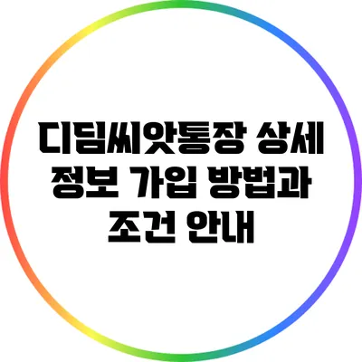 디딤씨앗통장 상세 정보 가입 방법과 조건 안내