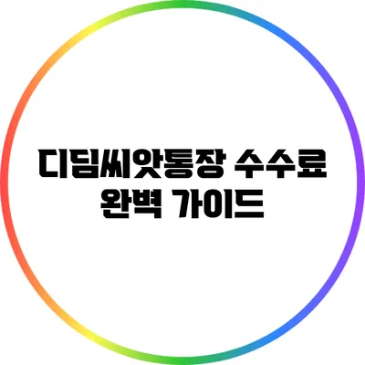 디딤씨앗통장 수수료 완벽 가이드