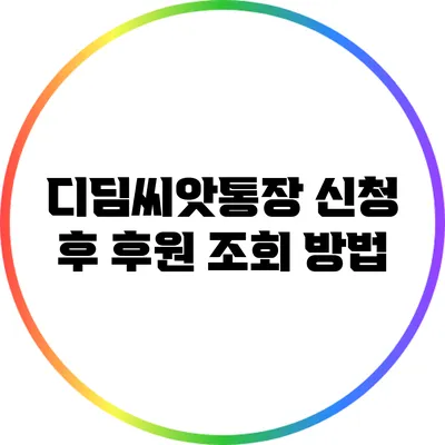 디딤씨앗통장 신청 후 후원 조회 방법