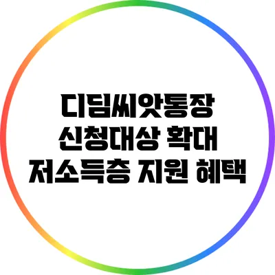 디딤씨앗통장 신청대상 확대 저소득층 지원 혜택