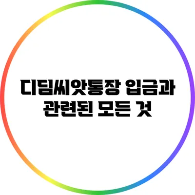 디딤씨앗통장 입금과 관련된 모든 것
