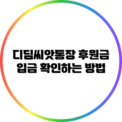 디딤씨앗통장 후원금 입금 확인하는 방법