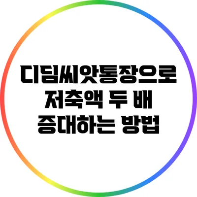 디딤씨앗통장으로 저축액 두 배 증대하는 방법
