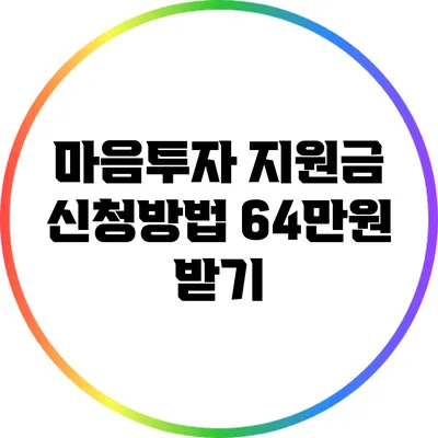 마음투자 지원금 신청방법: 64만원 받기