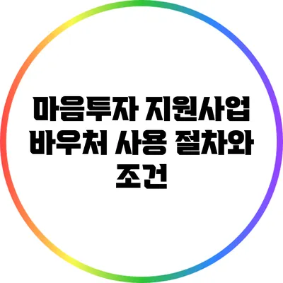 마음투자 지원사업: 바우처 사용 절차와 조건