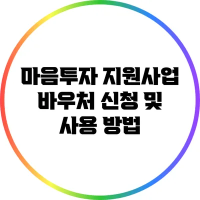마음투자 지원사업 바우처 신청 및 사용 방법