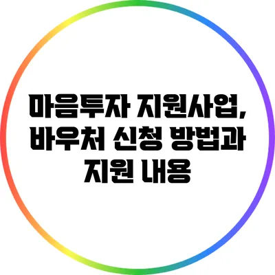 마음투자 지원사업, 바우처 신청 방법과 지원 내용