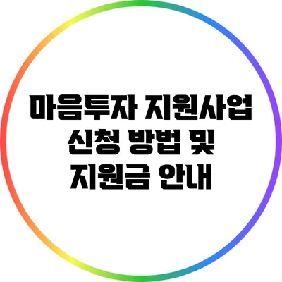 마음투자 지원사업 신청 방법 및 지원금 안내
