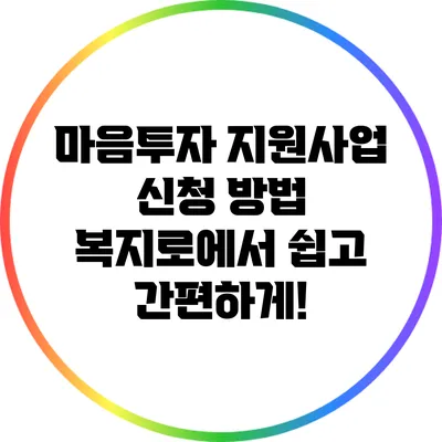 마음투자 지원사업 신청 방법: 복지로에서 쉽고 간편하게!