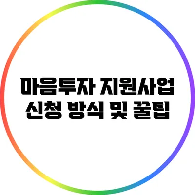마음투자 지원사업 신청 방식 및 꿀팁