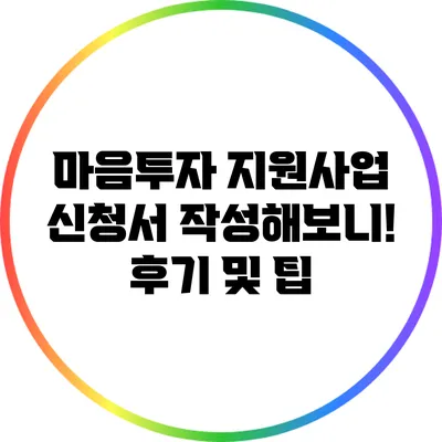 마음투자 지원사업 신청서 작성해보니! 후기 및 팁