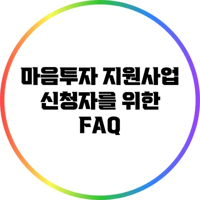 마음투자 지원사업 신청자를 위한 FAQ