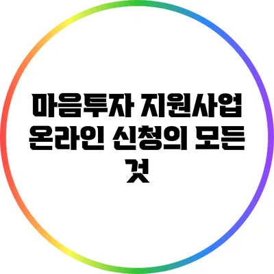 마음투자 지원사업: 온라인 신청의 모든 것