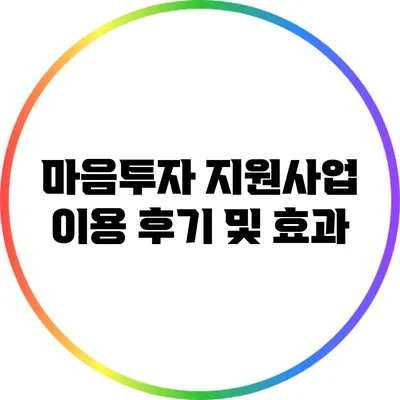 마음투자 지원사업 이용 후기 및 효과