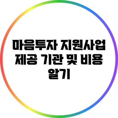 마음투자 지원사업: 제공 기관 및 비용 알기