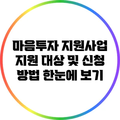 마음투자 지원사업 지원 대상 및 신청 방법 한눈에 보기
