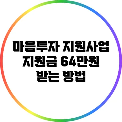 마음투자 지원사업: 지원금 64만원 받는 방법