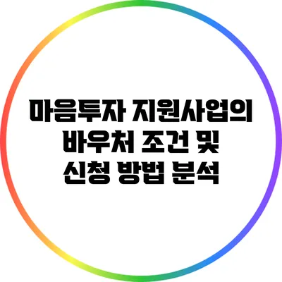 마음투자 지원사업의 바우처 조건 및 신청 방법 분석