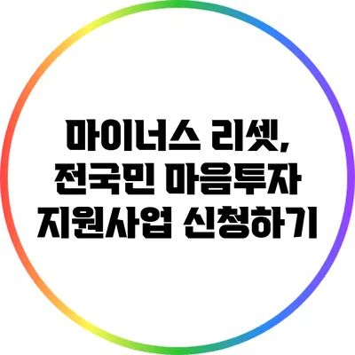 마이너스 리셋, 전국민 마음투자 지원사업 신청하기