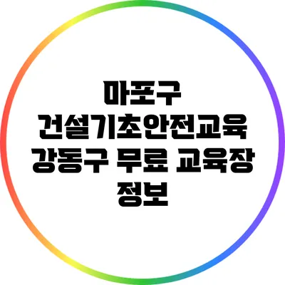 마포구 건설기초안전교육 강동구 무료 교육장 정보