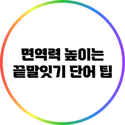 면역력 높이는 끝말잇기 단어 팁